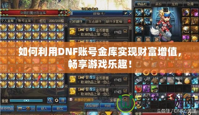 如何利用DNF賬號金庫實現(xiàn)財富增值，暢享游戲樂趣！