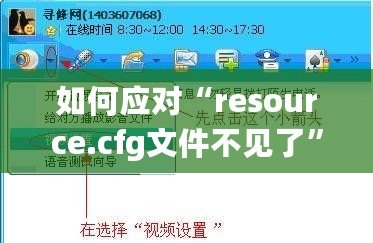 如何應(yīng)對(duì)“resource.cfg文件不見(jiàn)了”的問(wèn)題？輕松解決你的煩惱！