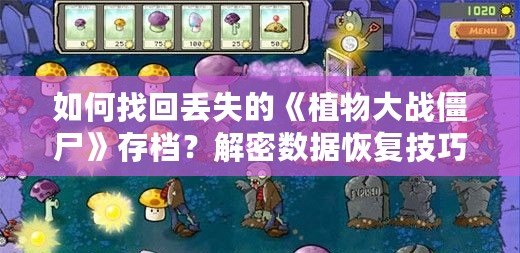 如何找回丟失的《植物大戰(zhàn)僵尸》存檔？解密數(shù)據(jù)恢復技巧！