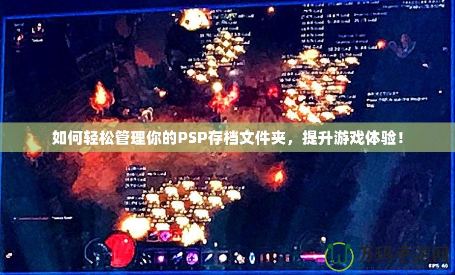 如何輕松管理你的PSP存檔文件夾，提升游戲體驗！