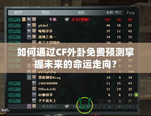 如何通過CF外卦免費(fèi)預(yù)測(cè)掌握未來的命運(yùn)走向？
