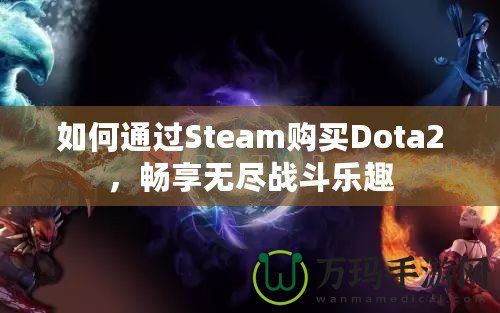 如何通過Steam購買Dota2，暢享無盡戰(zhàn)斗樂趣