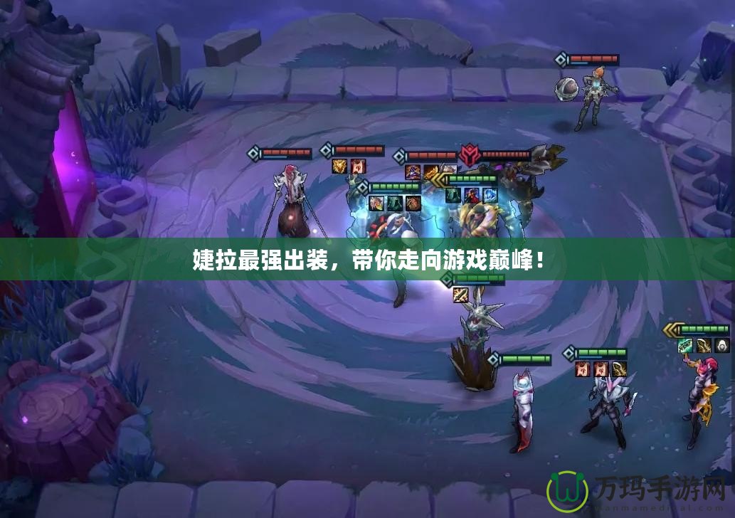婕拉最強(qiáng)出裝，帶你走向游戲巔峰！