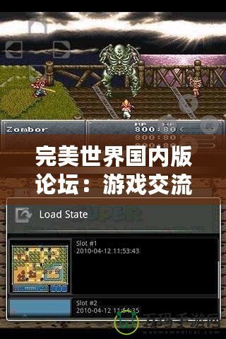 完美世界國內(nèi)版論壇：游戲交流的天堂，玩家心靈的港灣