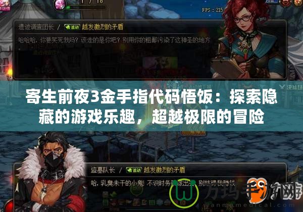寄生前夜3金手指代碼悟飯：探索隱藏的游戲樂(lè)趣，超越極限的冒險(xiǎn)