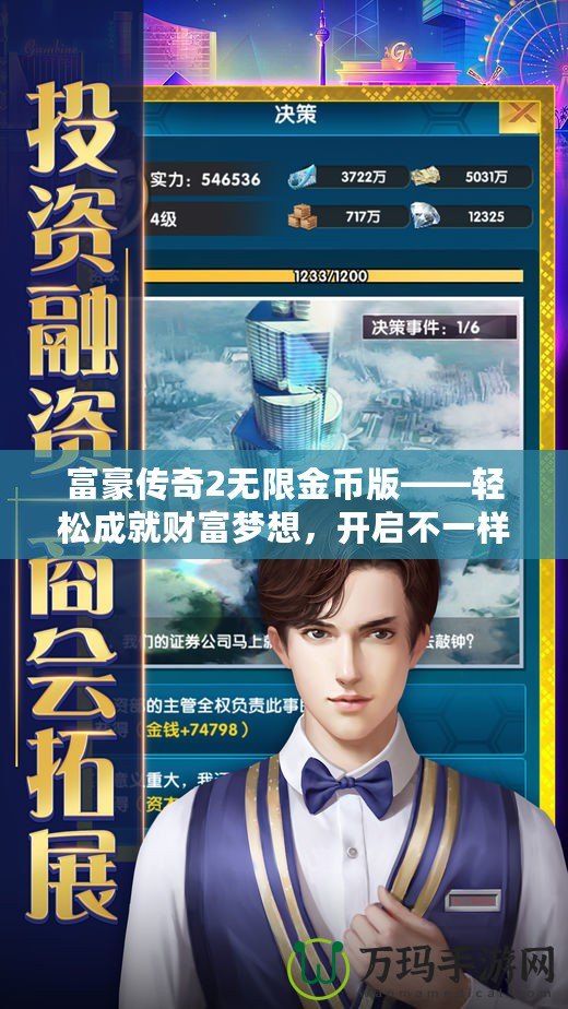 富豪傳奇2無限金幣版——輕松成就財(cái)富夢想，開啟不一樣的人生旅程