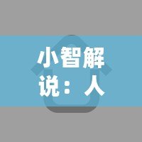 小智解說：人工智能的未來已來，誰才是真正的科技領(lǐng)跑者？