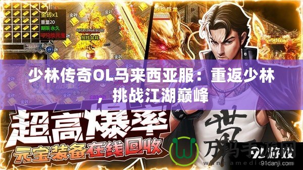 少林傳奇OL馬來西亞服：重返少林，挑戰(zhàn)江湖巔峰