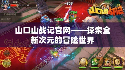 山口山戰(zhàn)記官網(wǎng)——探索全新次元的冒險世界
