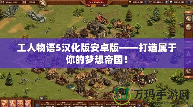 工人物語5漢化版安卓版——打造屬于你的夢想帝國！