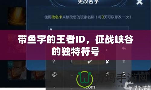 帶魚字的王者ID，征戰(zhàn)峽谷的獨(dú)特符號