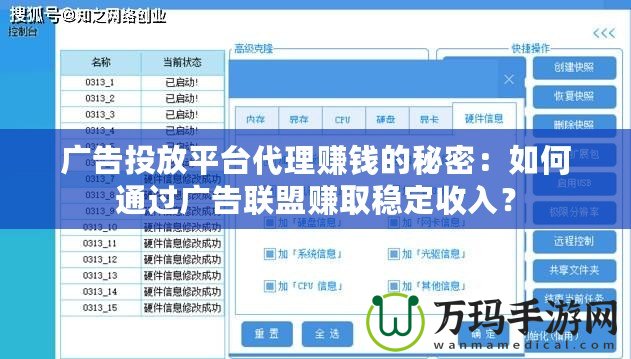 廣告投放平臺代理賺錢的秘密：如何通過廣告聯(lián)盟賺取穩(wěn)定收入？