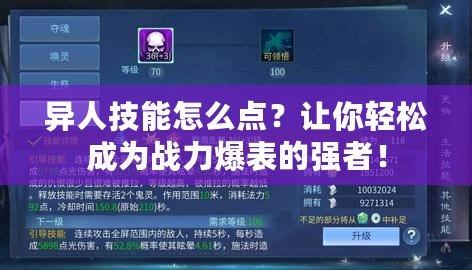 異人技能怎么點？讓你輕松成為戰(zhàn)力爆表的強者！