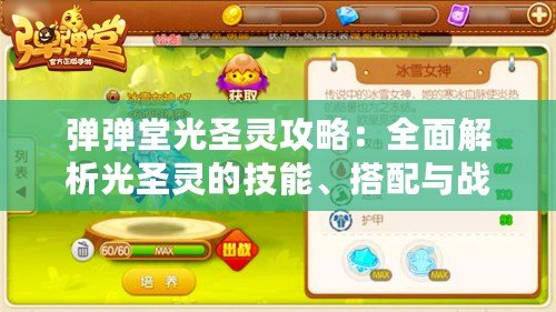 彈彈堂光圣靈攻略：全面解析光圣靈的技能、搭配與戰(zhàn)術(shù)策略