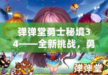 彈彈堂勇士秘境34——全新挑戰(zhàn)，勇者的終極試煉
