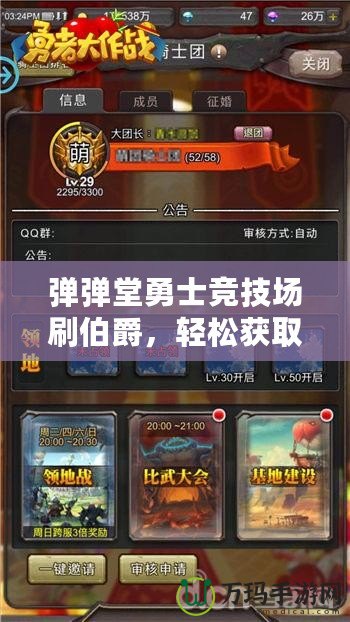 彈彈堂勇士競(jìng)技場(chǎng)刷伯爵，輕松獲取高端獎(jiǎng)勵(lì)，成為戰(zhàn)場(chǎng)上的王者！