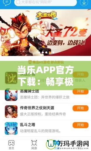 當(dāng)樂APP官方下載：暢享極致游戲體驗，立即體驗！