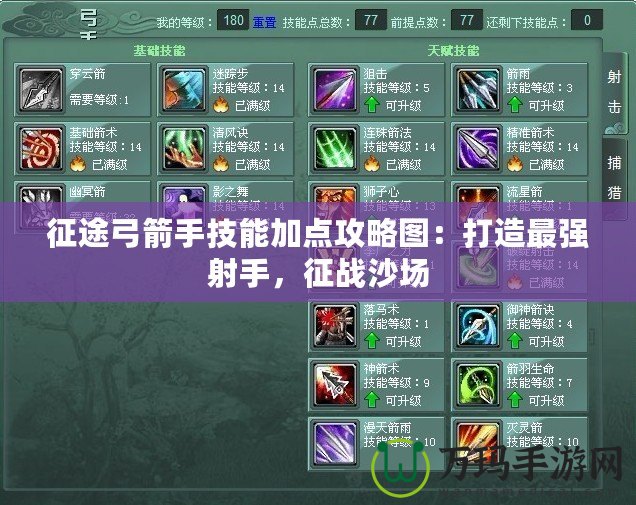 征途弓箭手技能加點(diǎn)攻略圖：打造最強(qiáng)射手，征戰(zhàn)沙場