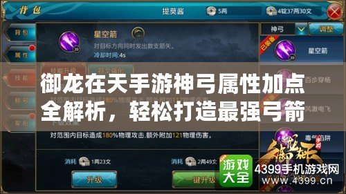 御龍在天手游神弓屬性加點(diǎn)全解析，輕松打造最強(qiáng)弓箭手！