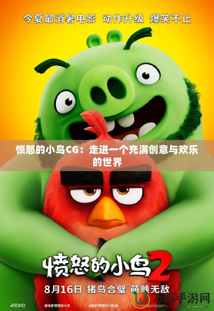 憤怒的小鳥CG：走進一個充滿創(chuàng)意與歡樂的世界
