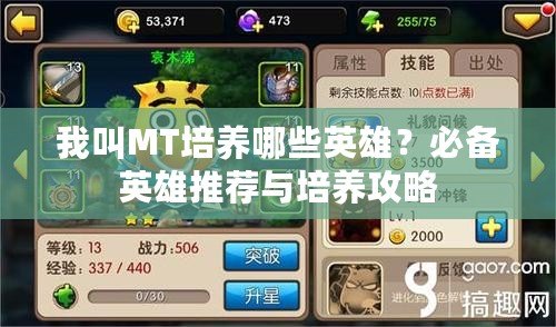 我叫MT培養(yǎng)哪些英雄？必備英雄推薦與培養(yǎng)攻略