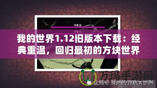 我的世界1.12舊版本下載：經典重溫，回歸最初的方塊世界