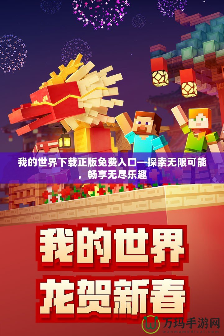 我的世界下載正版免費(fèi)入口—探索無限可能，暢享無盡樂趣