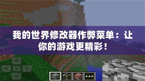 我的世界修改器作弊菜單：讓你的游戲更精彩！