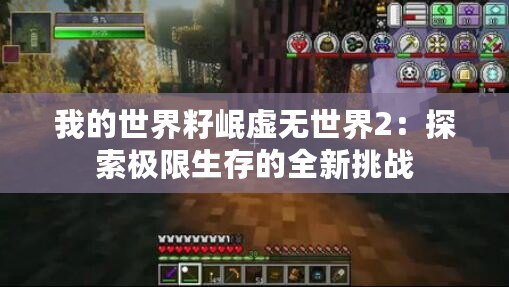 我的世界籽岷虛無(wú)世界2：探索極限生存的全新挑戰(zhàn)