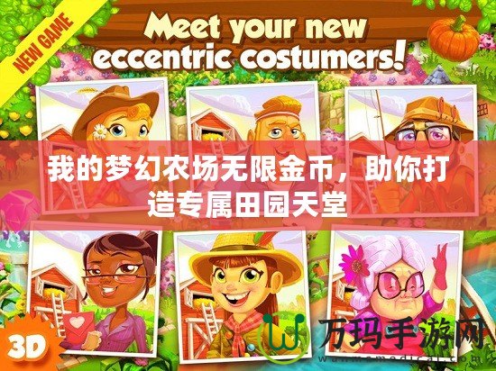 我的夢(mèng)幻農(nóng)場(chǎng)無(wú)限金幣，助你打造專屬田園天堂