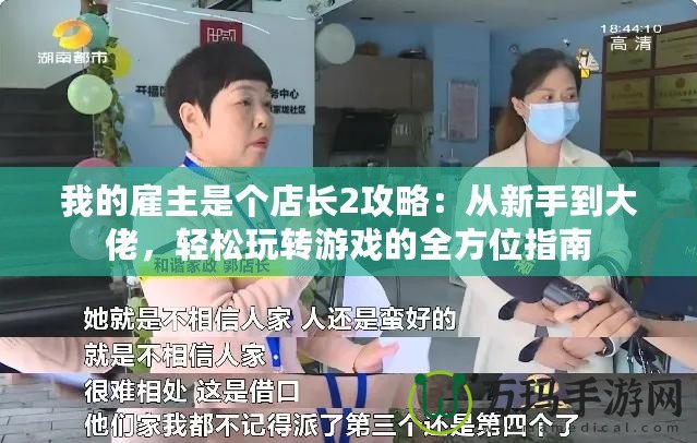 我的雇主是個店長2攻略：從新手到大佬，輕松玩轉(zhuǎn)游戲的全方位指南