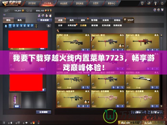 我要下載穿越火線內(nèi)置菜單7723，暢享游戲巔峰體驗！