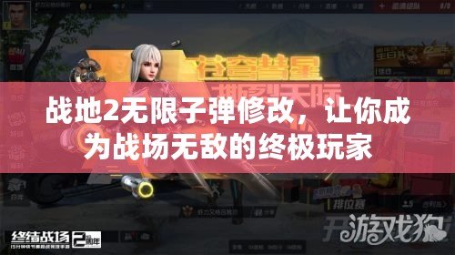 戰(zhàn)地2無(wú)限子彈修改，讓你成為戰(zhàn)場(chǎng)無(wú)敵的終極玩家