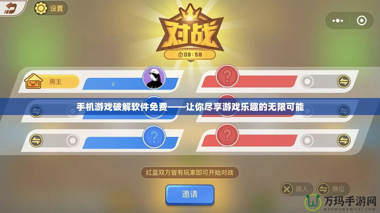 手機(jī)游戲破解軟件免費(fèi)——讓你盡享游戲樂趣的無限可能
