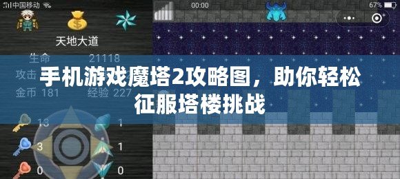 手機(jī)游戲魔塔2攻略圖，助你輕松征服塔樓挑戰(zhàn)