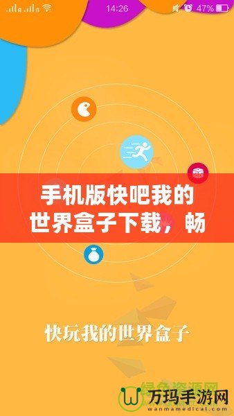 手機版快吧我的世界盒子下載，暢享無限創(chuàng)意世界