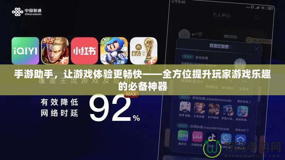 手游助手，讓游戲體驗更暢快——全方位提升玩家游戲樂趣的必備神器