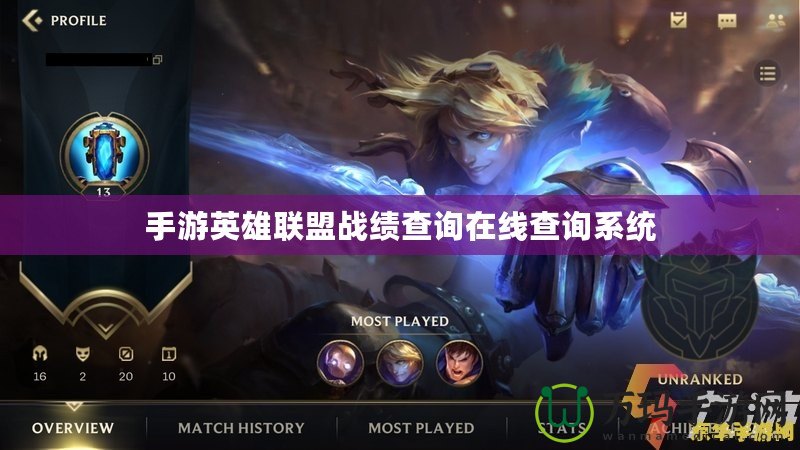 手游英雄聯(lián)盟戰(zhàn)績查詢?cè)诰€查詢系統(tǒng)