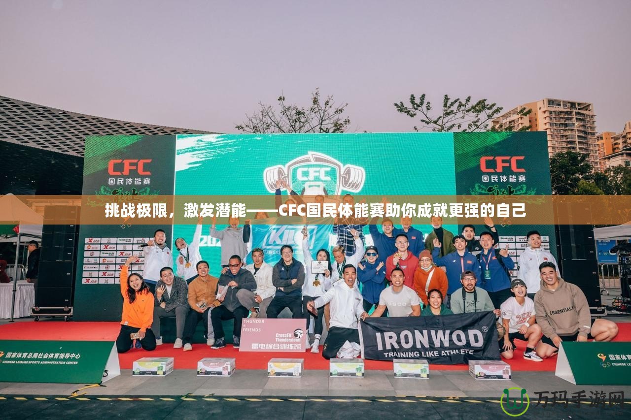 挑戰(zhàn)極限，激發(fā)潛能——CFC國民體能賽助你成就更強的自己