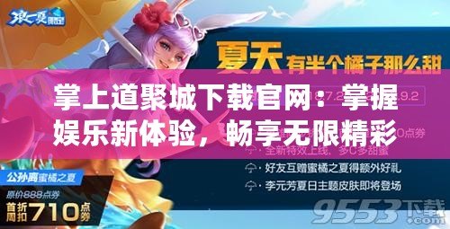 掌上道聚城下載官網(wǎng)：掌握娛樂新體驗，暢享無限精彩！