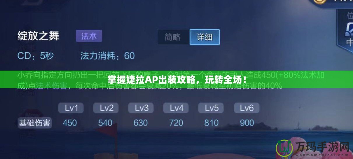 掌握婕拉AP出裝攻略，玩轉(zhuǎn)全場！