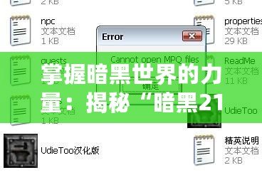 掌握暗黑世界的力量：揭秘“暗黑2113修改器udietoo”的獨特優(yōu)勢