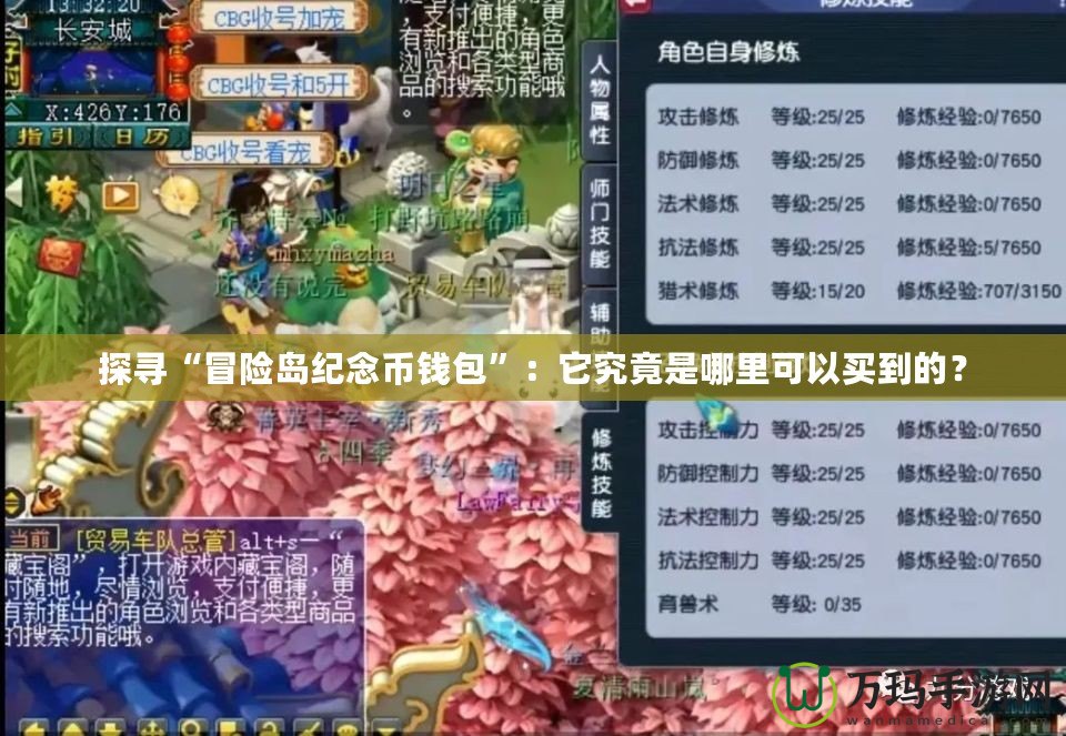 探尋“冒險(xiǎn)島紀(jì)念幣錢包”：它究竟是哪里可以買到的？