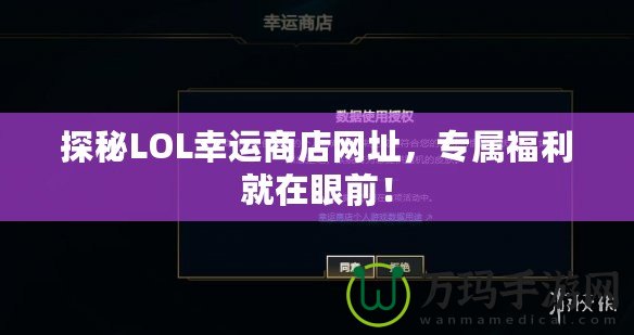 探秘LOL幸運商店網(wǎng)址，專屬福利就在眼前！