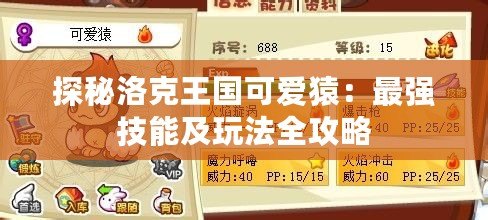探秘洛克王國(guó)可愛(ài)猿：最強(qiáng)技能及玩法全攻略
