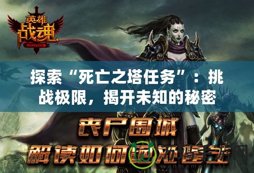 探索“死亡之塔任務(wù)”：挑戰(zhàn)極限，揭開未知的秘密