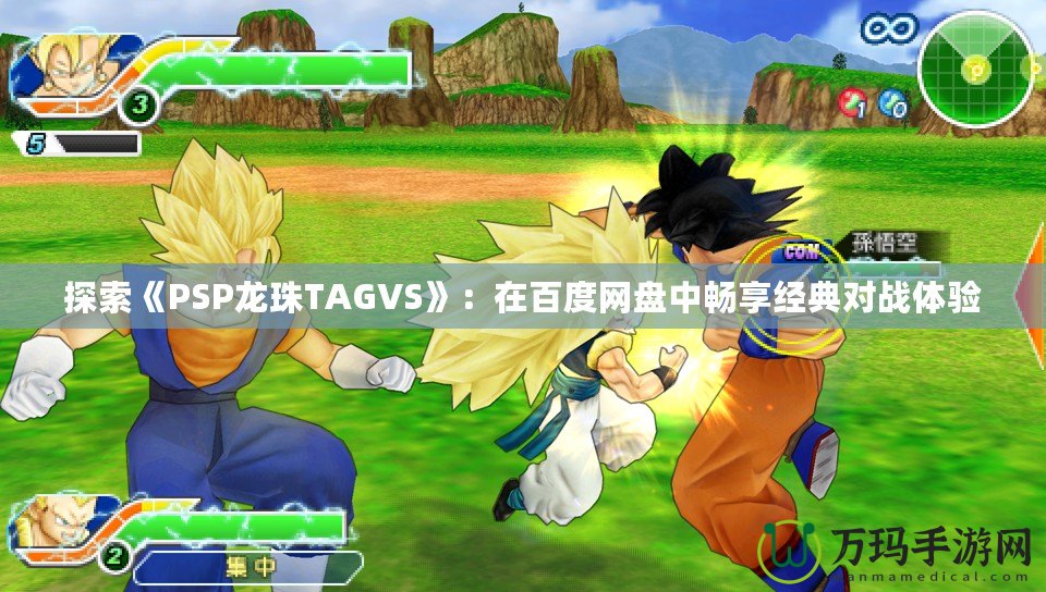 探索《PSP龍珠TAGVS》：在百度網(wǎng)盤中暢享經(jīng)典對戰(zhàn)體驗