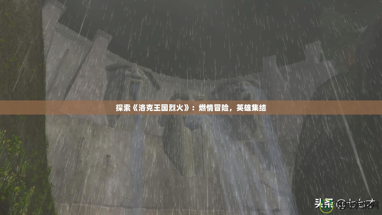 探索《洛克王國烈火》：燃情冒險，英雄集結(jié)