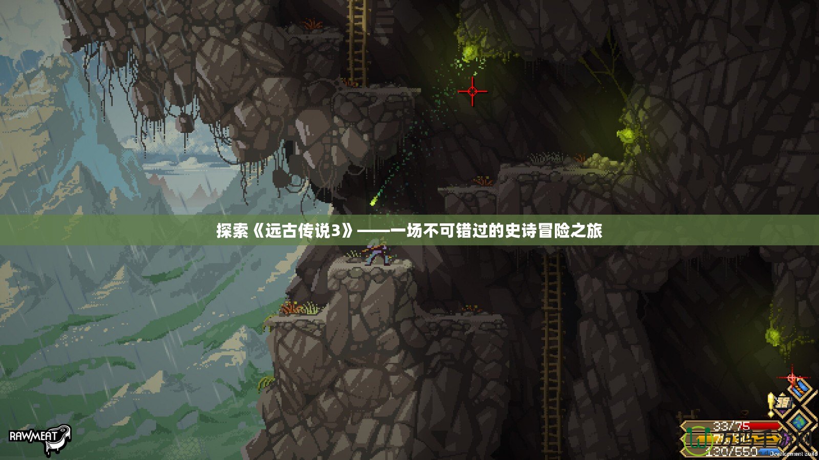 探索《遠(yuǎn)古傳說3》——一場(chǎng)不可錯(cuò)過的史詩(shī)冒險(xiǎn)之旅