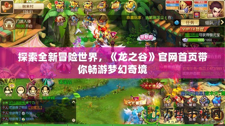 探索全新冒險世界，《龍之谷》官網(wǎng)首頁帶你暢游夢幻奇境